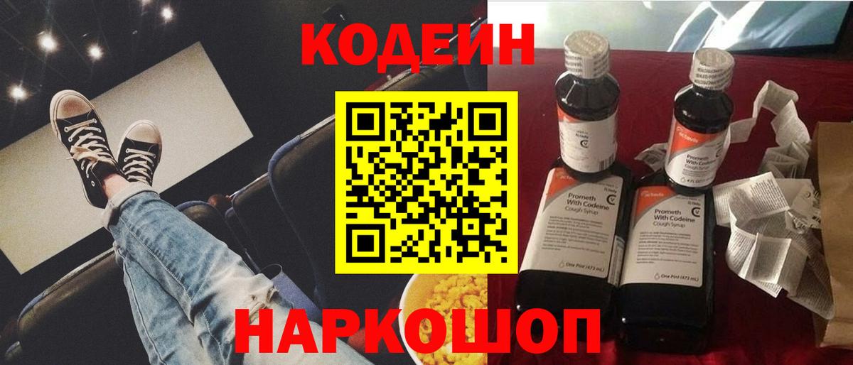Codein напиток Lean (лин) Гусиноозёрск